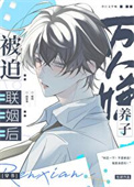 《万人嫌养子被迫联姻后[穿书]》封面