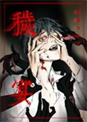 《秽宴》封面