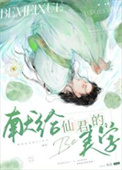 《献给仙君的be美学》封面