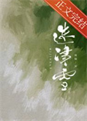 《迷津雪》封面