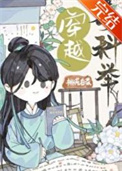 《穿越考科举》封面
