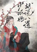 《少听她胡说八道》封面
