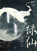 《绿仙》封面