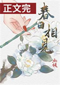 《春日相见》封面