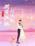 《重生后，我带妈妈忙赚钱》封面