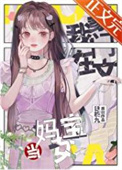 《在豪门当妈宝女怎么啦？！》封面