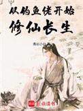 《从钓鱼佬开始修仙长生》封面