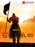 《霓裳铁衣曲》封面