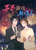 《异界游戏制作人》封面