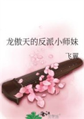 《龙傲天的反派小师妹》封面