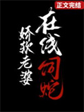 《娇软老婆，在线饲蛇》封面
