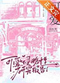 《可爱侵略性研究报告》封面