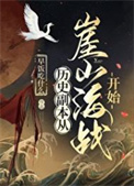 《历史副本从崖山海战开始》封面