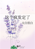 《这个疯发定了》封面