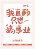 《我真的只想搞事业[快穿]》封面