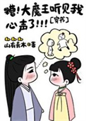《魔君听见我要攻略他[穿书]》封面