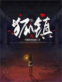 《狐镇》封面