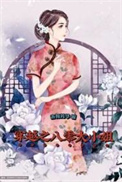《穿越之八零大小姐》封面