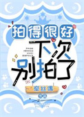 《拍得很好，下次别拍了》封面