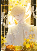 《当炮灰美貌值爆表[快穿]》封面