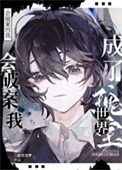 《会破案的我，成了世界瑰宝》封面