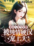 《重回八零当军嫂，被纯情硬汉宠上天》封面