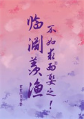 《临渊羡渔，不如求而娶之！》封面