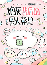 《炮灰身后的男人竟是[快穿]》封面