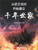 《从西周建立千年世家》封面