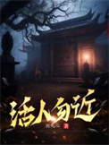 《活人勿近》封面