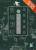 《贵族男校的路人炮灰突然变美后》封面