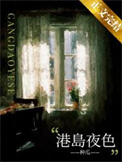 《港岛夜色》封面