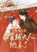 《夭寿！夫人又帮首辅大人纳妾了》封面