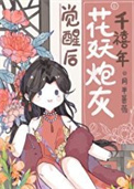 《千禧年花妖炮灰觉醒后》封面