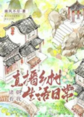 《（历史同人）诸朝看我直播乡村生活日常》封面