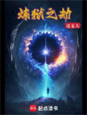 《炼狱之劫》封面