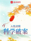 《人在贞观，科学破案》封面