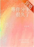 《等你分手很久了》封面