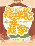 《七零：当年代文糙汉男配在我家》封面