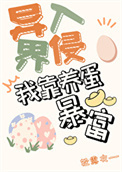 《我靠养蛋游戏暴富[异界入侵]》封面