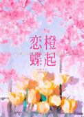 《恋橙蝶起/情动》封面