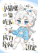 《小猫咪靠吃瓜成为星际团宠》封面
