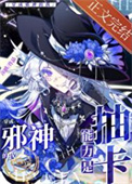 《穿成邪神的我能力是抽卡》封面