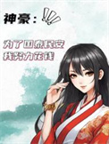 《神豪：为了国泰民安我努力花钱》封面