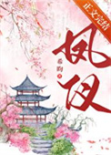 《凤仪》封面