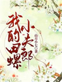 《我的田螺小夫郎》封面