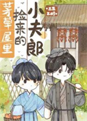 《茅草屋里捡来的小夫郎》封面