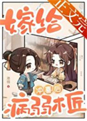 《嫁给病弱木匠冲喜后》封面