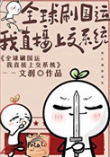 《全球刷国运我直接献出系统》封面