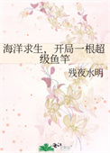 《海洋求生，开局一根超级鱼竿》封面